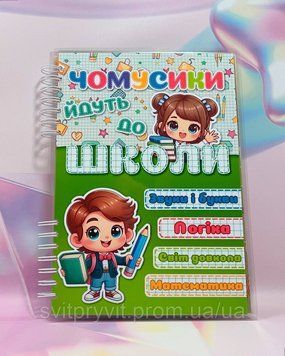 Розвиваючий альбом "Чомусики йдуть до школи" 2913212411 фото