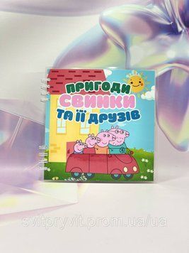 Альбом на липучках &laquo;Пригоди Свинки Пепи та її друзів&raquo; 2931730746 фото