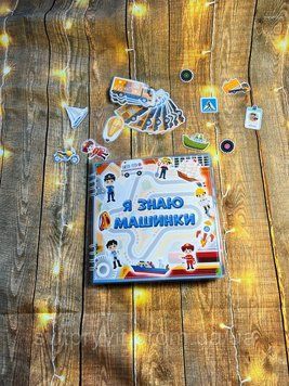 Розвиваючий набір на липучках &laquo;Я знаю машинки" 2569611215 фото
