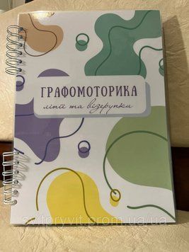 Багаторазовий зошит 2+ А5 формату &laquo;Графомоторика"  2570149053 фото