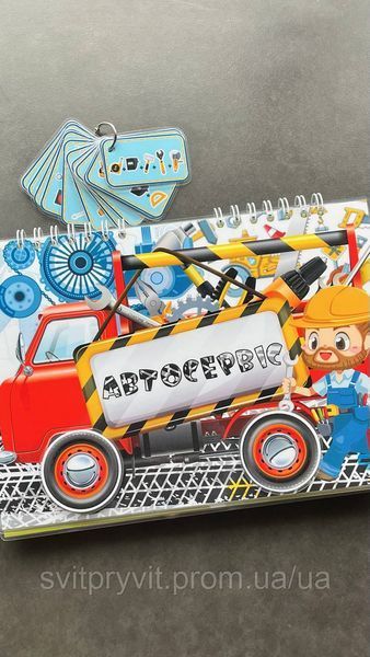 Розвиваючий альбом на липучках &laquo;Автосервіс" 2512729533 фото