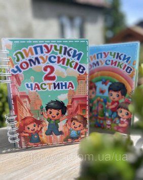 Розвиваючий альбом на липучках &laquo;Липучки чомусиків 2" 2569486463 фото