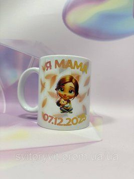 Чашка "Я мама" з індивідуальними параметрами 2856951570 фото