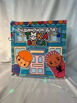 Альбом на липучках Тока Бока &laquo;Будиночок" 2516851089 фото