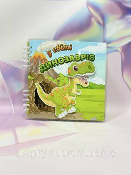 Розвиваючий альбом для дітей від 2-х років "Динозаври" 2949398972 фото